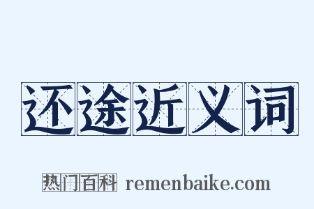 还途近义词是什么意思的图片